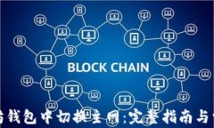 如何在以太坊钱包中切换