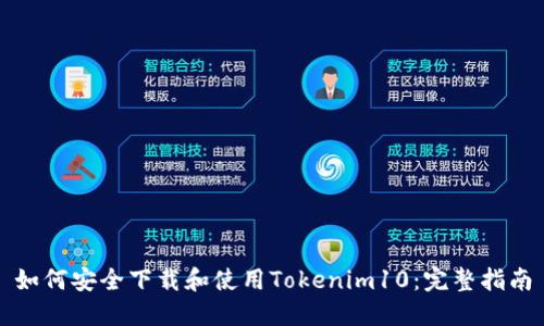 如何安全下载和使用Tokenim10：完整指南