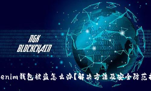 Tokenim钱包被盗怎么办？解决方法及安全防范指南