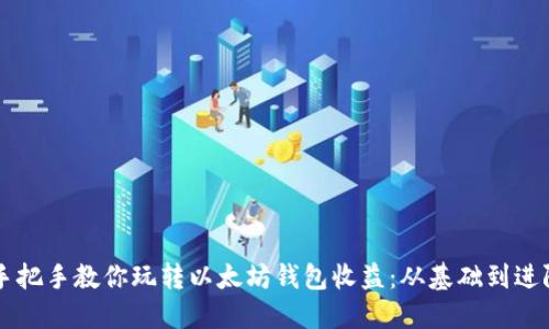 手把手教你玩转以太坊钱包收益：从基础到进阶