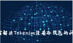如何解决Tokenim没有冷钱包