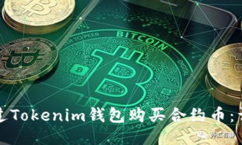如何通过Tokenim钱包购买合约币：详细指南