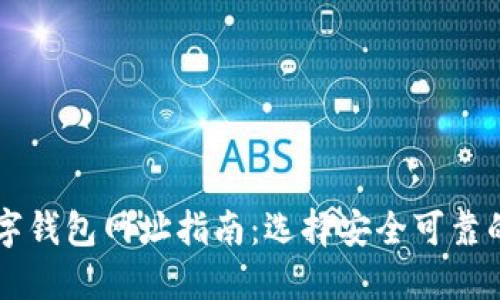 比特币数字钱包网址指南：选择安全可靠的钱包平台