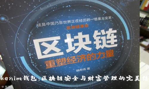 Tokenim钱包：区块链安全与财富管理的完美结合