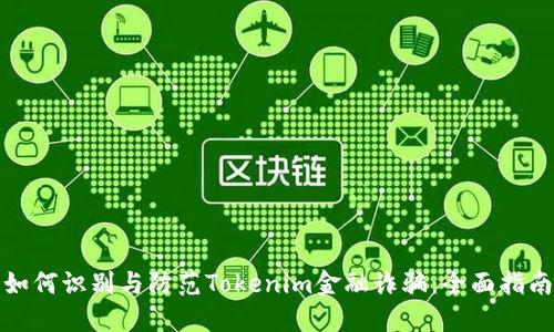 如何识别与防范Tokenim金融诈骗：全面指南