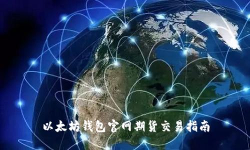 以太坊钱包官网期货交易指南