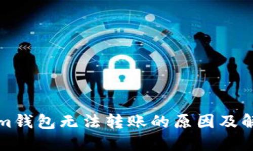 Tokenim钱包无法转账的原因及解决方法