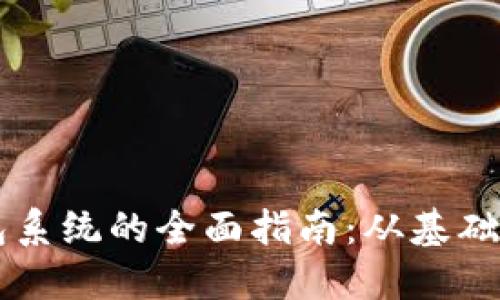 区块链钱包系统的全面指南：从基础到高级应用