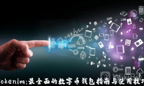 
Tokenim：最全面的数字币钱包指南与使用技巧