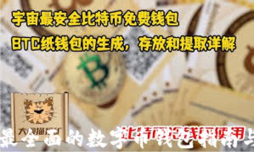 
Tokenim：最全面的数字币钱包指南与使用技巧