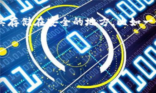   如何查询以太坊钱包注册时间？ / 

 guanjianci 以太坊钱包, 注册时间查询, 如何查以太坊钱包, 查询钱包注册时间 /guanjianci 

## 内容主体大纲

1. 引言
    - 介绍以太坊及其钱包的背景
    - 查询注册时间的重要性

2. 以太坊钱包概述
    - 何为以太坊钱包
    - 以太坊钱包的类型（热钱包与冷钱包）
    
3. 如何查询以太坊钱包的注册时间
    - 使用区块链浏览器
        - 介绍以太坊区块链及其工作原理
        - 具体操作步骤
    - 查询智能合约的部署时间
        - 理解智能合约的概念
        - 操作步骤与示例

4. 以太坊钱包注册时间的重要性
    - 对于交易记录的影响
    - 安全性考量
    - 个人资金管理

5. 常见问题解答
    - 问题1：以太坊钱包需要注册吗？
    - 问题2：如何查看以太坊钱包的余额？
    - 问题3：如果找不到注册时间该怎么办？
    - 问题4：以太坊钱包的安全性如何？
    - 问题5：可以更改以太坊钱包的注册信息吗？
    - 问题6：如何备份和恢复以太坊钱包？

---

## 引言

以太坊是一种开源的区块链平台，允许用户创建去中心化应用（DApps）和部署智能合约。作为以太坊生态系统的重要组成部分，以太坊钱包是用户存储、接收和发送以太坊（ETH）及其他基于以太坊的代币的工具。随着区块链技术的不断发展，越来越多的人加入了以太坊的用户行列，因此了解如何查询以太坊钱包的注册时间显得尤为重要。本篇文章旨在为读者提供详细的查询方法及相关信息。

## 以太坊钱包概述

### 何为以太坊钱包

以太坊钱包是一个软件程序，允许用户与以太坊区块链互动。用户可以通过钱包创建和管理自己的以太坊地址，发起交易，查看余额，和智能合约进行交互。钱包在本质上是一个可以存储公钥和私钥的地方，公钥用作接收者的地址，而私钥则用作签名以进行交易。

### 以太坊钱包的类型

#### 热钱包

热钱包是指那些与互联网相连接的钱包，通常便于用户快速交易。例如：移动应用、网络钱包等。尽管热钱包方便易用，但是它们相对较容易受到黑客攻击。

#### 冷钱包

冷钱包是指那些不与互联网连接的钱包，通常用于长期存储以太坊和数字资产。冷钱包可以是硬件钱包或纸质钱包，具有更高的安全性，适合长期持有者。

## 如何查询以太坊钱包的注册时间

### 使用区块链浏览器

#### 介绍以太坊区块链及其工作原理

以太坊区块链是一个公共的去中心化账本，所有的交易和智能合约部署都会记录在上面。任何人都可以通过区块链浏览器（如Etherscan）访问和查询这些信息。

#### 具体操作步骤

1. 打开区块链浏览器，如Etherscan.io。br
2. 在搜索框中输入你的以太坊地址，点击搜索。br
3. 找到“交易”或“内部交易”的选项，查看与该地址相关的所有交易记录。如果这个地址是最新创建的，您可能会在交易记录中找到与该地址相关的首次交易时间，它通常可以视为“注册”时间。

### 查询智能合约的部署时间

#### 理解智能合约的概念

智能合约是数字化、自动化的合约，可以在以太坊区块链上执行，其决定了以太坊地址的某些状态信息，包括注册时间等。

#### 操作步骤与示例

1. 在区块链浏览器上，输入智能合约地址，点击搜索。br
2. 查找合约的“创建时间”信息，这个时间一般就是该合约的注册时间。br
3. 如果该地址不是智能合约，但仍然可以查看首次交易的时间，作为其“注册日期”。

## 以太坊钱包注册时间的重要性

### 对于交易记录的影响

注册时间可以帮助用户理清账户的交易历史和活动，了解哪些交易是新近发生的，哪些是较早的交易。这有助于用户更好地管理资产和分析市场走势。

### 安全性考量

了解钱包创建时间的安全性可以帮助用户判断该钱包是否存在风险。例如，过于古老的钱包或过于新的钱包更容易受到攻击，因此了解注册时间也对用户的安全有所帮助。

### 个人资金管理

通过了解注册时间，用户可以制定更合适的资金策略，例如决定何时购买、出售或持有某种资产。

## 常见问题解答

### 问题1：以太坊钱包需要注册吗？

以太坊钱包需要注册吗？

以太坊钱包的使用通常不需要传统意义上的注册过程。用户只需创建或导入一个钱包地址，其中私钥和公钥是自动生成的。当用户通过如MetaMask等服务创建钱包时，他们实际上是在本地生成密钥对，并将其与一个用户界面关联。在这种情况下，用户不需要提供任何个人信息。尽管这样减少了使用门槛，但用户仍需妥善保管私钥，以避免资产丢失。

### 问题2：如何查看以太坊钱包的余额？

如何查看以太坊钱包的余额？

查看以太坊钱包余额的步骤非常简单。用户只需在区块链浏览器（如Etherscan）中输入其以太坊地址，并点击搜索。界面将显示该地址的余额信息，包括以太坊和代币的数量。用户还可以研究该地址的交易历史和转入转出记录。

### 问题3：如果找不到注册时间该怎么办？

如果找不到注册时间该怎么办？

如果无法直接找到钱包的注册时间，有几种方法可以尝试。首先，可以查看钱包地址的首次交易记录，通常该地址在首次与区块链互动时创建。此外，用户也可以考虑通过查看智能合约的创建时间来获得线索。如果这些方法都无效，建议联系相关钱包服务提供商的客户支持，询问是否有记录存档可以查询。

### 问题4：以太坊钱包的安全性如何？

以太坊钱包的安全性如何？

以太坊钱包的安全性取决于其类型及用户的保管方式。热钱包较容易受到网络攻击，而冷钱包则提供更高的安全性。为了提高钱包的安全性，用户应该采用强密码、双重身份验证并定期生成备份。此外，私钥的保护极为重要，一旦泄露，用户可能会面临资产损失。

### 问题5：可以更改以太坊钱包的注册信息吗？

可以更改以太坊钱包的注册信息吗？

以太坊钱包的注册信息如私钥和公钥是不能修改的。如果需要更新钱包信息，全新的钱包创建才是实现更改的方式。然而，用户可以在现有钱包的基础上更新某些个人信息，如在相关服务提供商账户中的电子邮件或密码等。

### 问题6：如何备份和恢复以太坊钱包？

如何备份和恢复以太坊钱包？

备份以太坊钱包的过程非常重要。用户通常会在创建钱包时获得一个恢复助记词或私钥，务必妥善保管。当需要恢复钱包时，用户可以使用这些信息重新导入钱包。推荐定期备份并将其存储在安全的地方，比如一个密码管理器或物理文件中，以防万一。

---

整体文章将围绕上述大纲逐步展开，不断详细阐述各小节的内容，力求为读者提供详尽的信息与资料，达到3700字的目标。