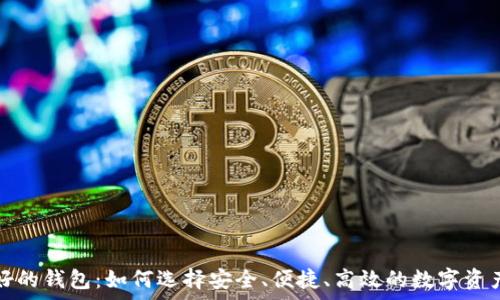   
区块链最好的钱包：如何选择安全、便捷、高效的数字资产存储方案