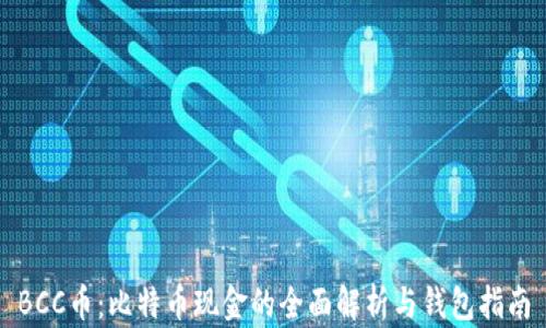 
BCC币：比特币现金的全面解析与钱包指南