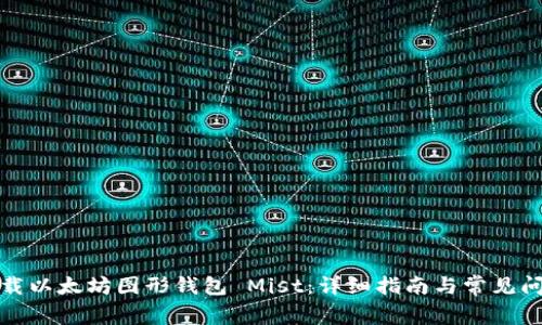 如何下载以太坊图形钱包 Mist：详细指南与常见问题解答