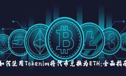 如何使用Tokenim将代币兑换为ETH：全面指南