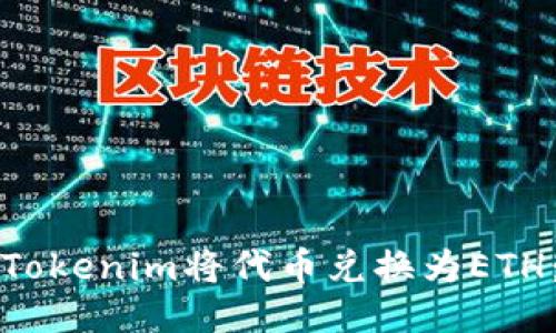 如何使用Tokenim将代币兑换为ETH：全面指南