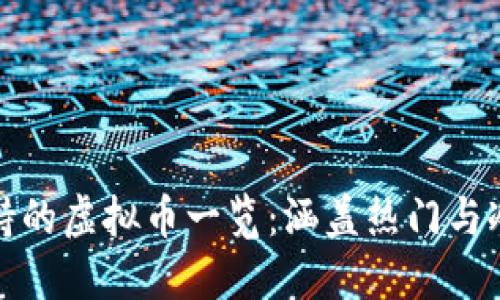 狐狸钱包支持的虚拟币一览：涵盖热门与冷门数字资产