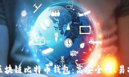 
免费下载区块链比特币钱包：高安全性、易操作的选择