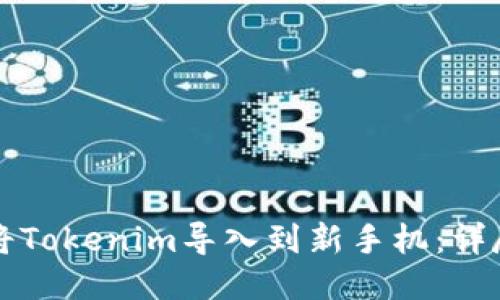 如何将Tokenim导入到新手机：详尽指南
