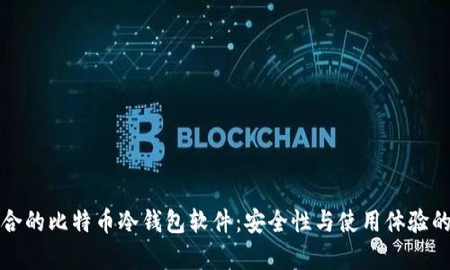 如何选择适合的比特币冷钱包软件：安全性与使用体验的全方位解析