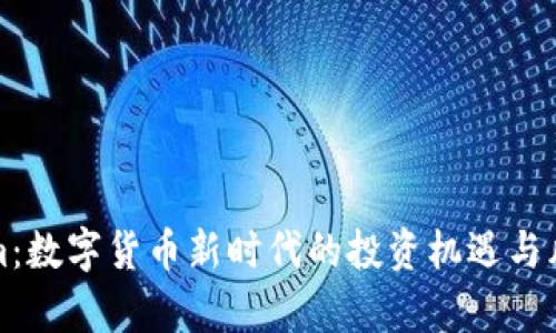 Tokenim：数字货币新时代的投资机遇与风险分析