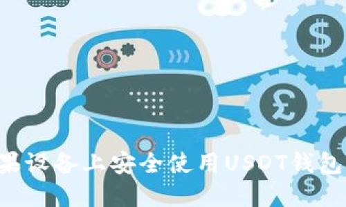 如何在苹果设备上安全使用USDT钱包：全面指南