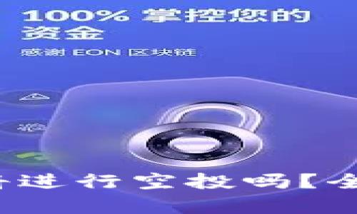Tokenim代币LON将进行空投吗？全面分析与最新消息
