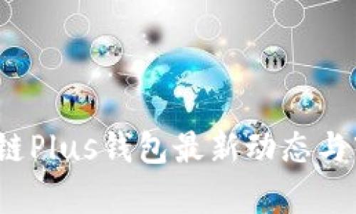 2023年区块链Plus钱包最新动态与市场前景分析