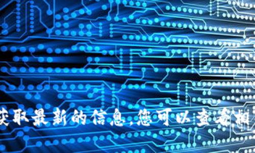 截至我知识的截止日期（2023年10月），Tokenim 并未上市于纳斯达克。为了获取最新的信息，您可以查看相关金融新闻网站或Tokenim的官方网站，以确认该公司的最新动态和上市情况。