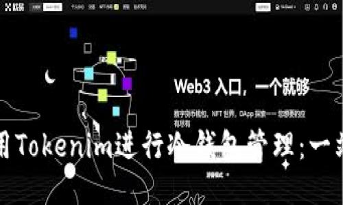 如何使用Tokenim进行冷钱包管理：一站式指南