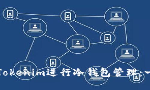 如何使用Tokenim进行冷钱包管理：一站式指南