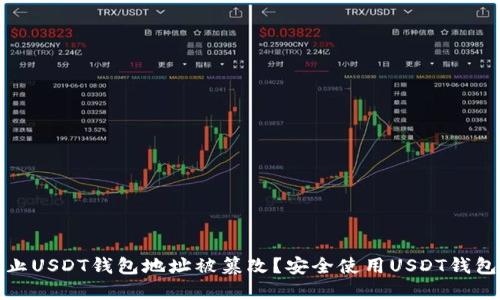 如何防止USDT钱包地址被篡改？安全使用USDT钱包的建议