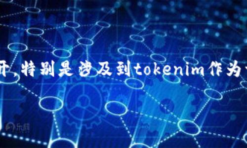 在讨论“tokenim有没有受保护”这个话题时，我们可以从几个角度展开，特别是涉及到tokenim作为一种加密货币或数字资产的法律保护、技术保护以及市场风险等方面。

### Tokenim的保护分析：法律、技术与市场风险