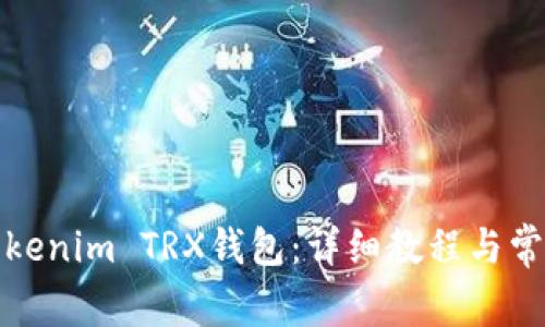 如何激活Tokenim TRX钱包：详细教程与常见问题解答