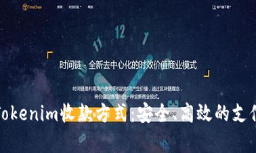 全面解析Tokenim收款方式：安全、高效的支付解决方案