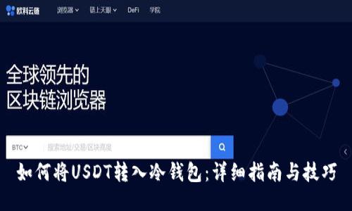 如何将USDT转入冷钱包：详细指南与技巧
