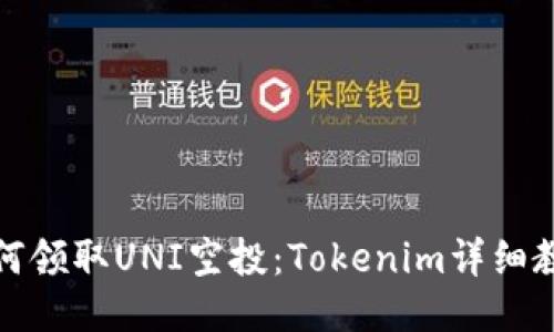 如何领取UNI空投：Tokenim详细教程