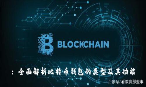 : 全面解析比特币钱包的类型及其功能