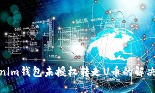  Tokenim钱包未授权转走U币的解决办法 