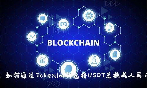 : 如何通过Tokenim钱包将USDT兑换成人民币