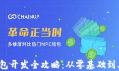 iOS区块链钱包开发全攻略