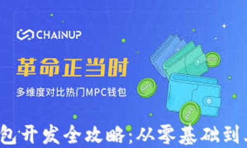 
iOS区块链钱包开发全攻略：从零基础到上线实战指南