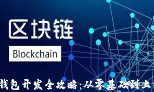 
iOS区块链钱包开发全攻略：从零基础到上线实战指南