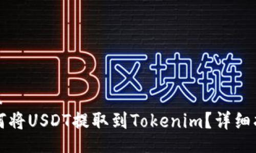 u/u
如何将USDT提取到Tokenim？详细指南