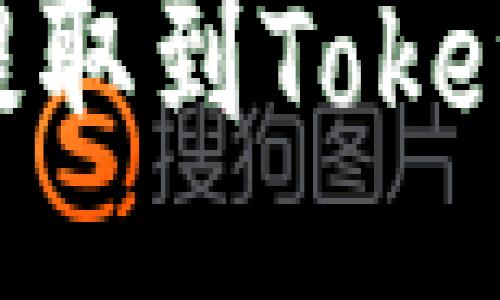 u/u
如何将USDT提取到Tokenim？详细指南