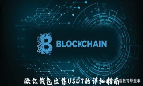 
欧亿钱包出售USDT的详细指南