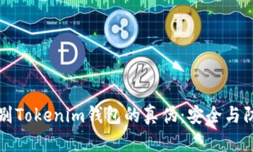如何识别Tokenim钱包的真伪：安全与防范指南