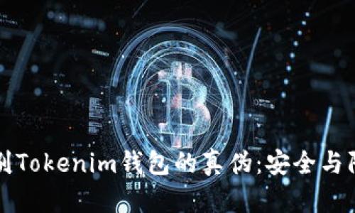 如何识别Tokenim钱包的真伪：安全与防范指南
