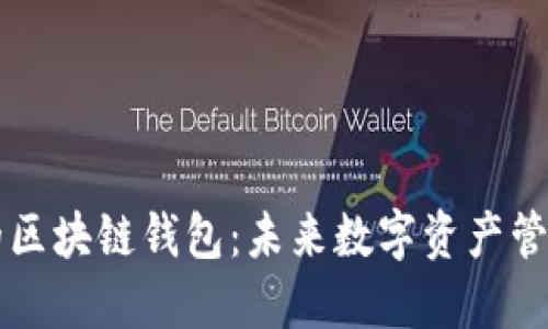 星球基地的区块链钱包：未来数字资产管理的新选择