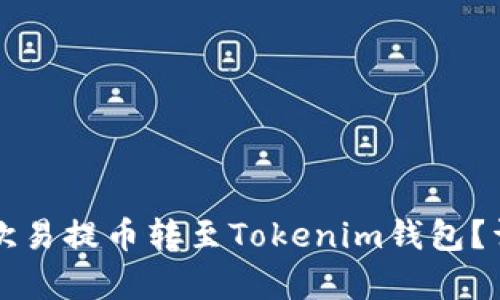 如何轻松将欧易提币转至Tokenim钱包？详细步骤解析